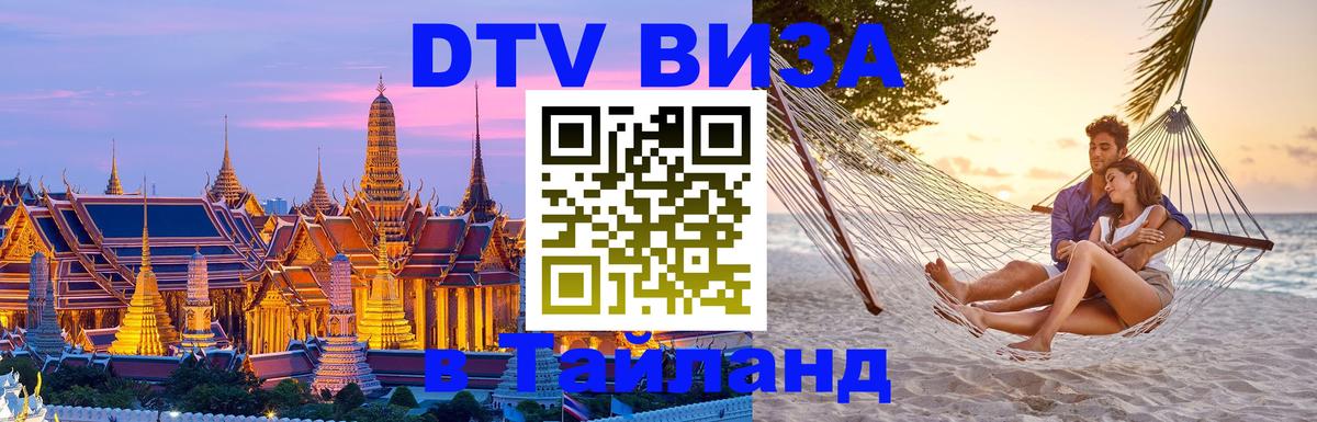 DTV Виза в Тайланд для россиян Приштина 