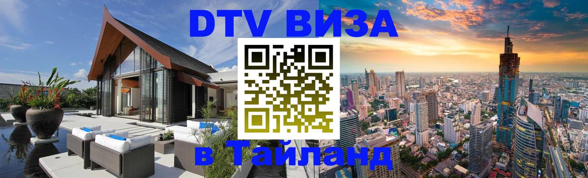 Стоимость и условия DTV визы — оформление в Таиланд под ключ - Приштина  21.11.2025 
